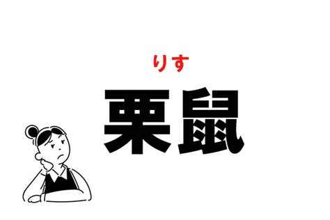 栗鼠（くりねずみ）とは？ 意味・読み方・使い方をわかりやす。